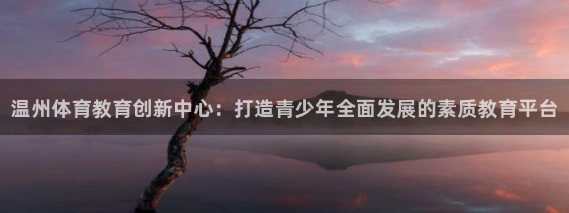 3377体育官方平台体育:温州体育教育创新中心:打造青少年全