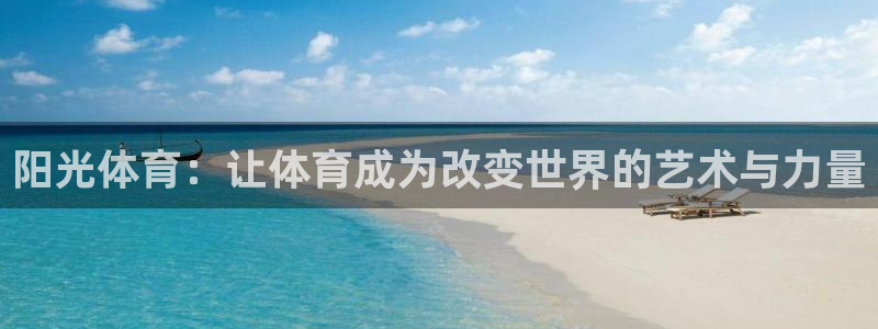 3377体育官网下载:阳光体育:让体育成为改变世界的艺术与力