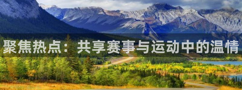 3377体育官网下载招商电话号码是多少:聚焦热点:共享赛事与