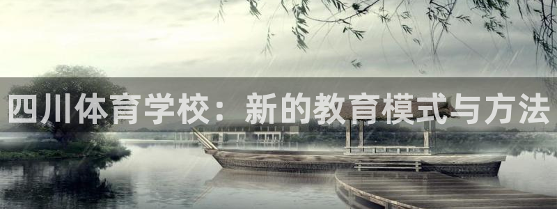 3377体育官网下载招商电话号码:四川体育学校:新的教育模式