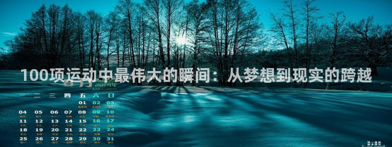 3377体育官方正版app代理:100项运动中最伟大的瞬间: